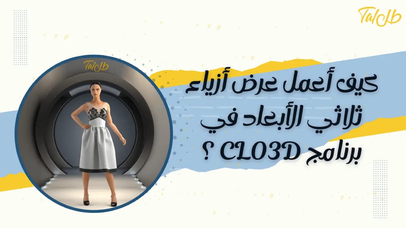 كيف أعمل عرض أزياء ثلاثي الأبعاد في برنامج Clo3d ؟