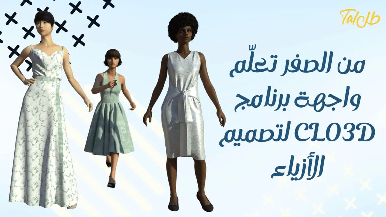 من الصفر تعلّم واجهة برنامج Clo3d لتصميم الأزياء