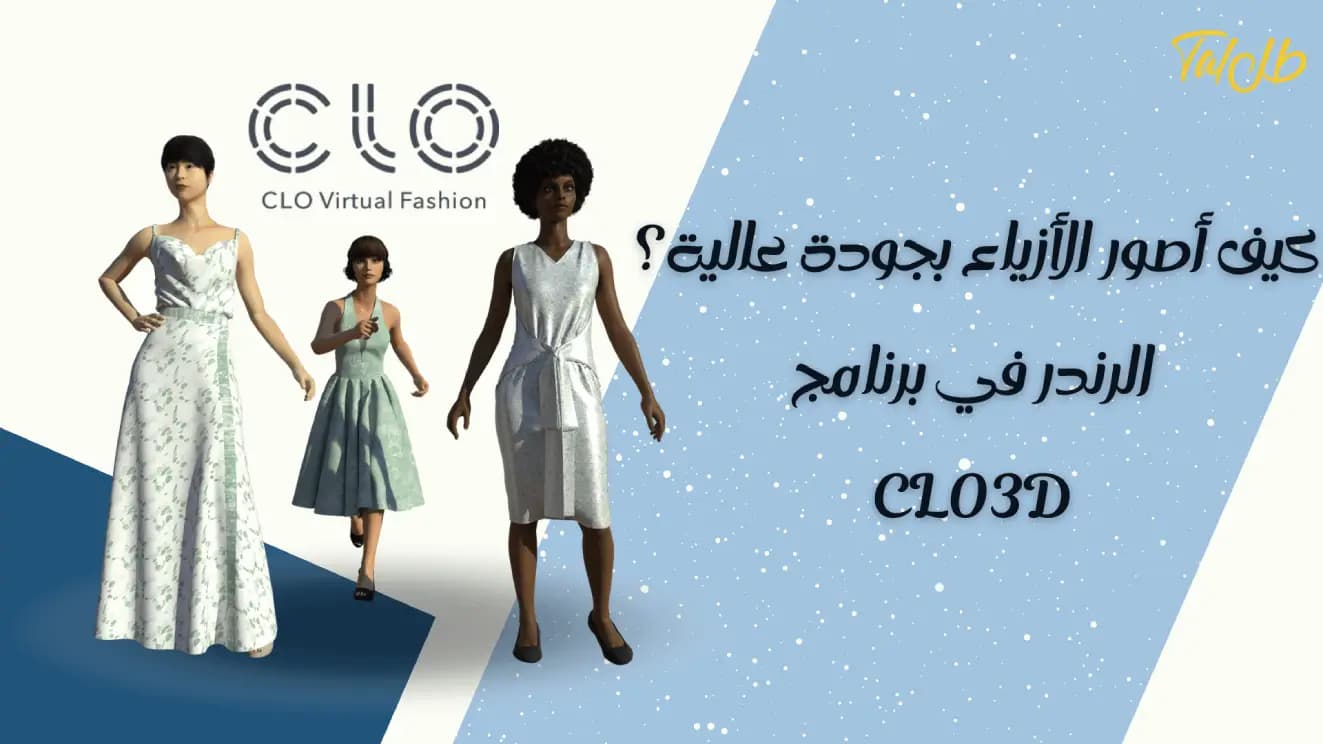 كيف أصور الأزياء بجودة عالية؟  الرندر في برنامج  Clo3d