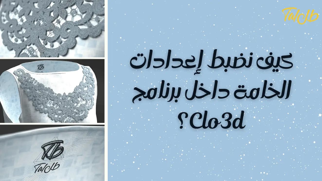 كيف نضبط إعدادات الخامة داخل برنامج Clo3d