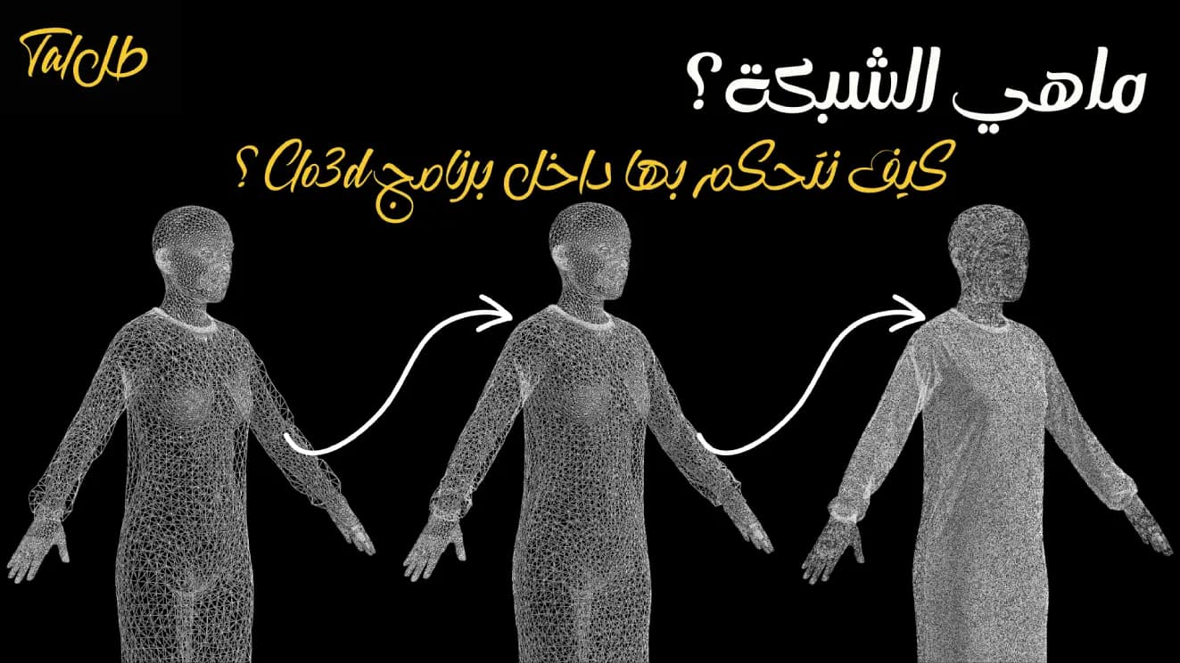 ماهي الشبكة؟ كيف نتحكم بها داخل برنامج Clo3d؟