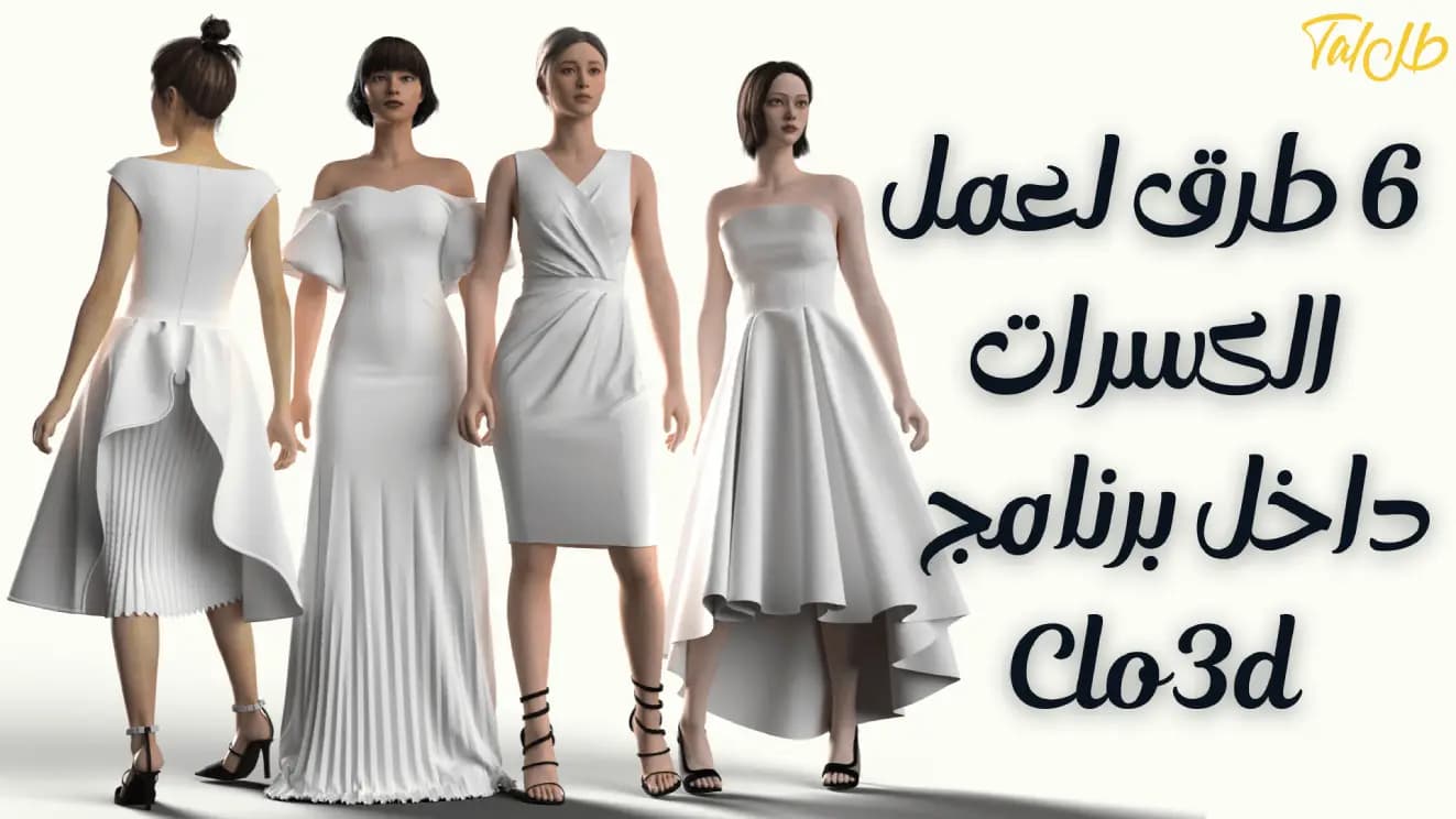 6 طرق لعمل الكسرات داخل برنامج  Clo3d