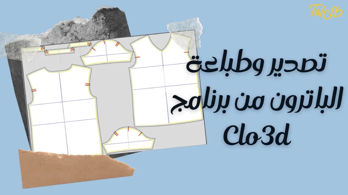 تصدير وطباعة الباترون من برنامج Clo3d