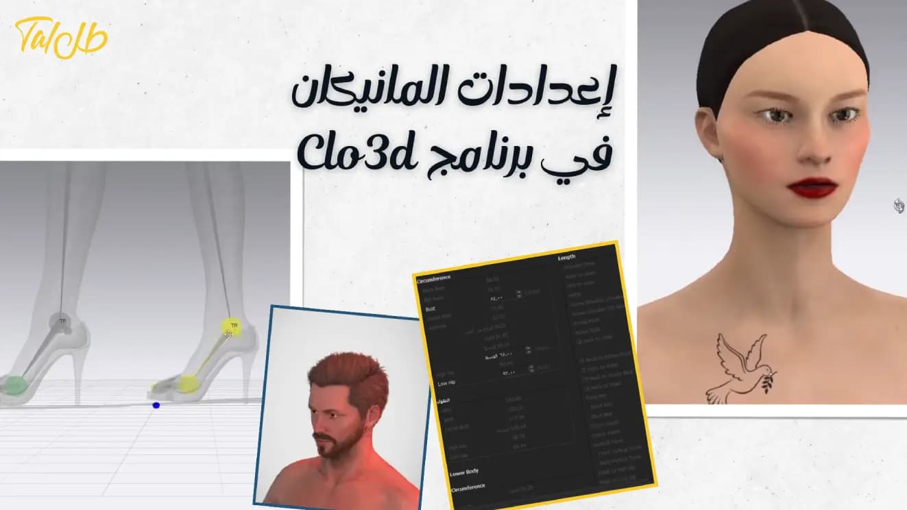 إعدادات المانيكان في برنامج Clo3d