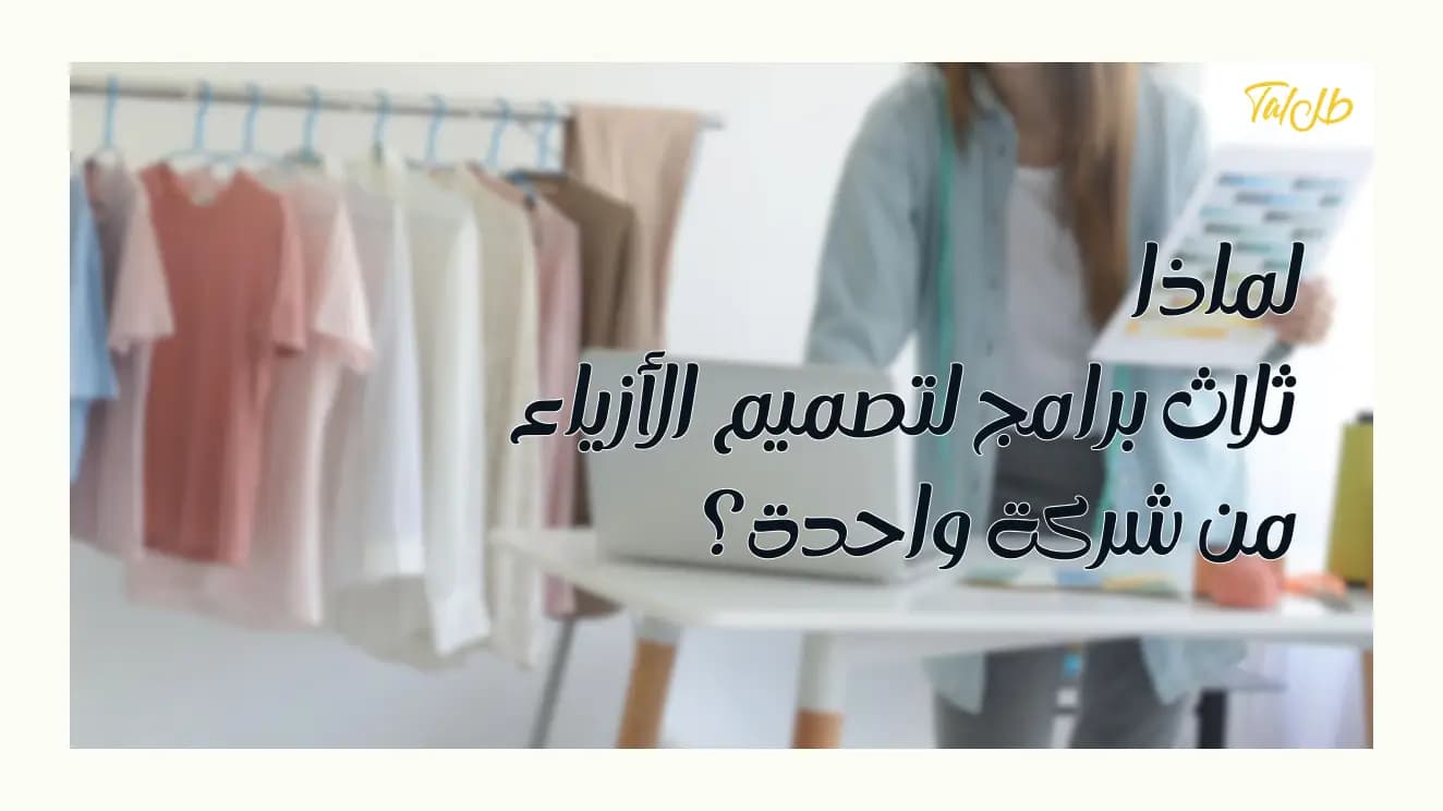 الفرق بين CLO3D و Jinny و Marvelous Designer: دليل شامل لثلاث برامج لتصميم الأزياء من شركة واحدة