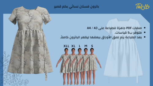 باترون فستان نسائي بكم قصير