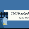 تحويل برنامج CLO3D الى العربية