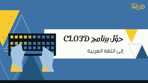 تحويل برنامج CLO3D الى العربية