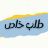 صفحة الدفع للطلبات الخاصة⁩.